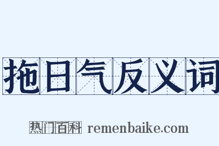 拖日气反义词是什么意思的图片